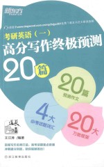 2016考研英语 1 高分写作终极预测20篇