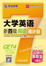 大学英语新四级阅读周计划 新题型 第8版 2016版