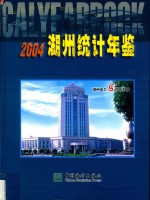 湖州统计年鉴 2004