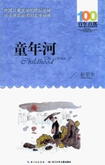 百年百部中国儿童文学经典书系 童年河 2016版