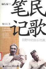 民歌笔记 田野中的音乐档案