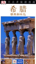 目击者旅游指南 希腊、雅典及本岛