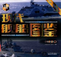 现代舰船图鉴 白金版