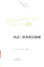 社会文明与理性译丛 从达·芬奇到互联网