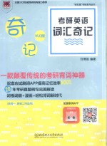 考研英语词汇奇记 V1.0版