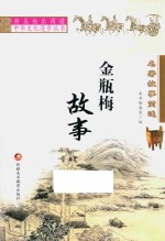 名著故事简述 金瓶梅故事