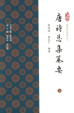 唐诗学书系 唐诗总集纂要 上