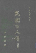 民国百人传 第4册 传记文学丛刊 18