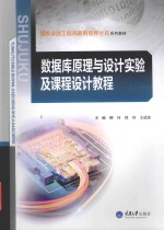 数据库原理与设计实验及课程设计教程