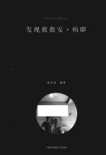 发现薇薇安·梅耶