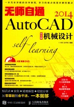 无师自通AUTOCAD 2014机械设计 中文版