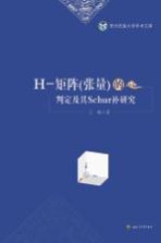 H-矩阵 张量 的判定及其Schur补研究