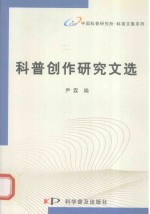 科普创作研究文选
