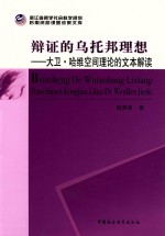 辩证的乌托邦理想 大卫·哈维空间理论的文本解读