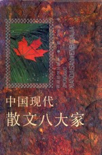 中国现代散文八大家