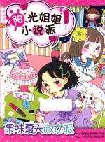 阳光姐姐小说派 果味夏天淑女派