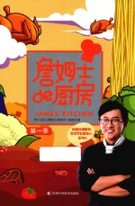 詹姆士的厨房