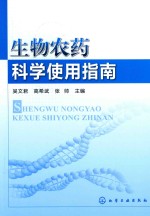 生物农药科学使用指南