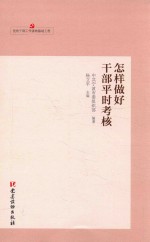 干部工作基本丛书 党的干部工作读物基础工程 怎样做好干部平时考核
