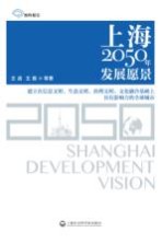 上海2050年发展愿景 建立在信息文明、生态文明、治理文明、文化融合基础上具有影响力的全球城市