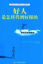好人是怎样得到好报的
