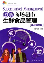图解商场超市生鲜食品管理 实战精华版