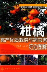 柑橘高产优质栽培与病虫害防治图解