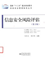 信息安全风险评估 第2版