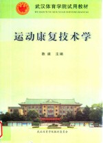 武汉体育学院试用教材 运动康复技术学