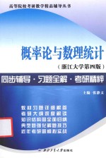 浙江大学概率论与数理统计 同步辅导 习题全解 考研精粹 第4版