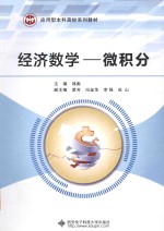 经济数学 微积分