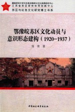 卾豫皖苏区文化动员与意识形态建构 1920-1937
