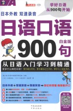 日语口语900句 从日语入门学习到精通 白金版