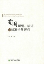 贫困识别 演进与精准扶贫研究