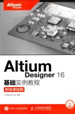 ALTIUM DESIGNER 16基础实例教程 附微课视频