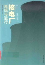 核科学与技术系列教材 核电厂系统与运行
