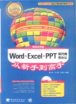 Word·Excel·PPT现代商务办公从新手到高手 畅销实用版