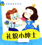 启智故事早早读 礼貌小绅士