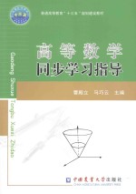 高等数学同步学习指导