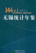 无锡统计年鉴 2011 总第20期