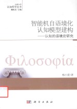 智能机自语境化认知模型建构 认知的语境论研究