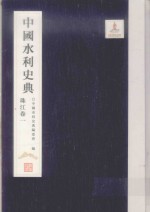 中国水利史典 珠江卷 1