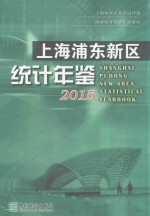 上海浦东新区统计年鉴 2015