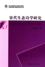 浙江省哲学社会科学规划后期资助课题成果文库 宋代生态诗学研究
