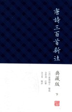 唐诗三百首新注 下 典藏版