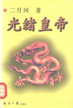 光绪皇帝 2