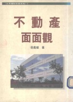 不动产面面观:永然理财投资系列7