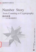 数的故事 从计数到密码学