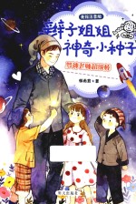 梦神老师超级棒 辫子姐姐神奇小种子 美绘注音版