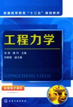 普通高等教育“十三五”规划教材 工程力学